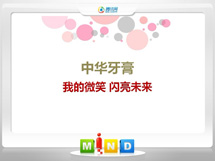 银州中华牙膏——我的微笑闪亮未来